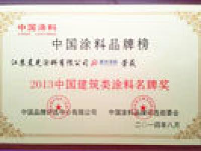 PA视讯游戏涂料斩获中国建筑类涂料名牌奖